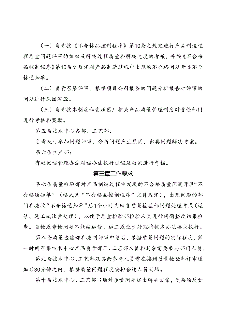 40 特变电工沈变公司变压器主业制造过程质量问题评审管理办法（试行）.docx_第2页