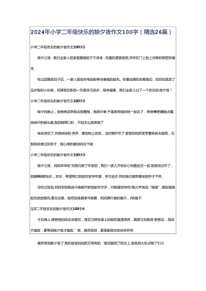 2024年小学二年级快乐的除夕夜作文100字（精选26篇）.docx