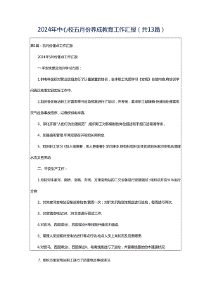 2024年中心校五月份养成教育工作汇报（共13篇）.docx