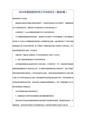 2024年医院质控年终工作总结范文（精选9篇）.docx