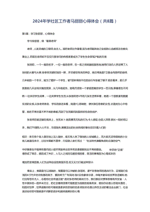 2024年学社区工作者马丽丽心得体会（共8篇）.docx