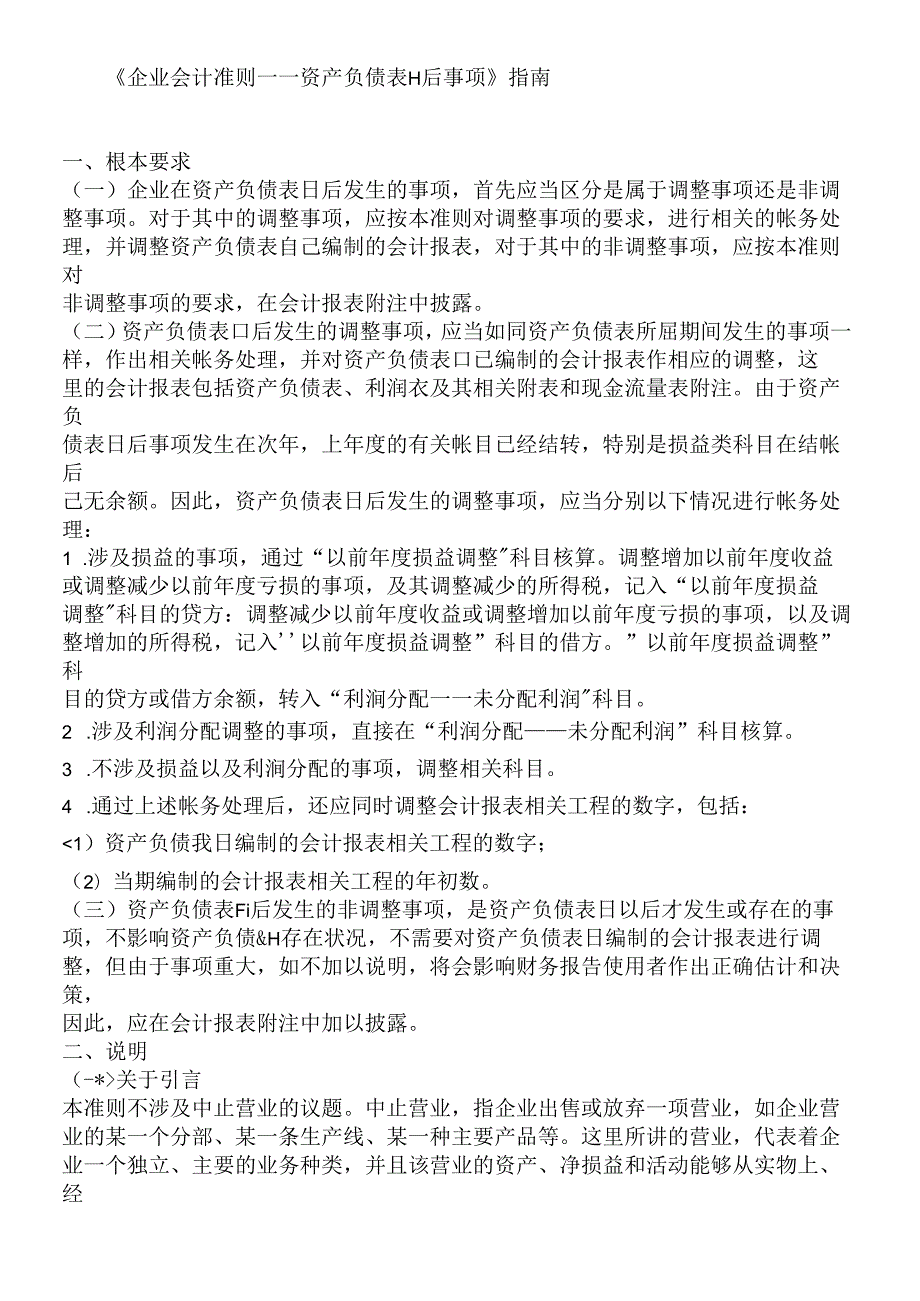 《企业会计准则——资产负债表日后事项》指南.docx_第1页