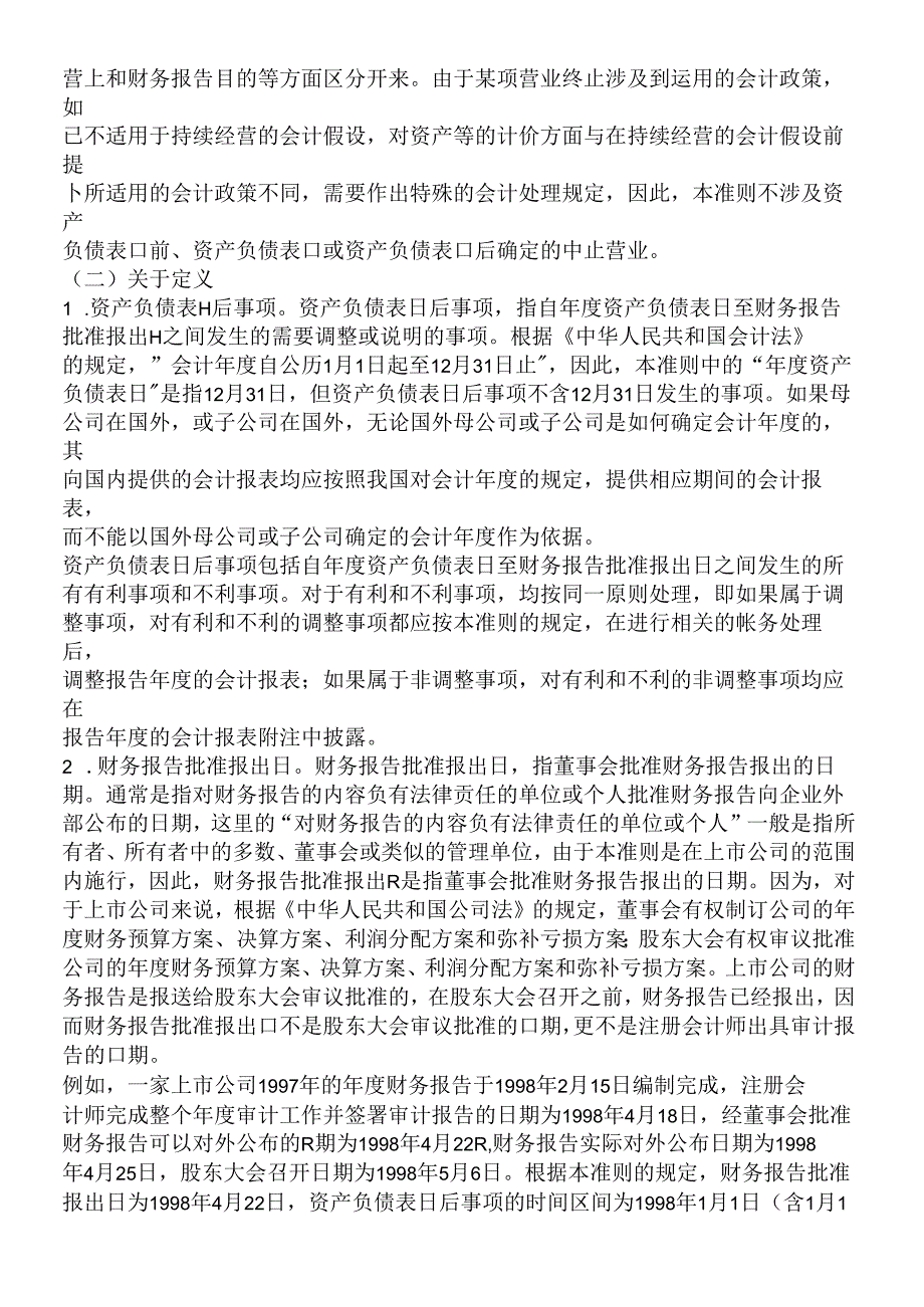 《企业会计准则——资产负债表日后事项》指南.docx_第2页