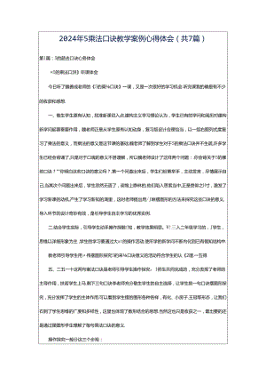 2024年5乘法口诀教学案例心得体会（共7篇）.docx