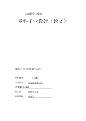 《上市公司的财务报告分析》.docx