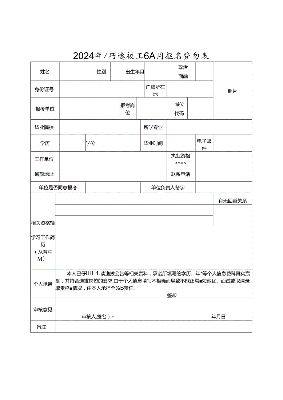 2024年公开选拔工作人员报名登记表.docx_第1页