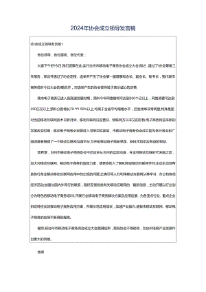 2024年协会成立领导发言稿.docx