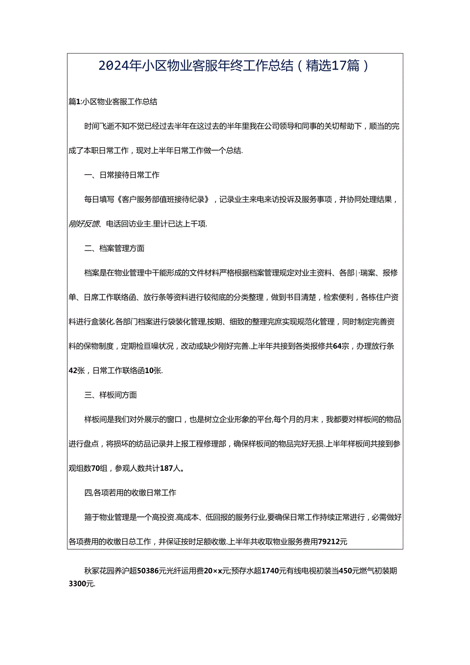 2024年小区物业客服年终工作总结（精选17篇）.docx_第1页