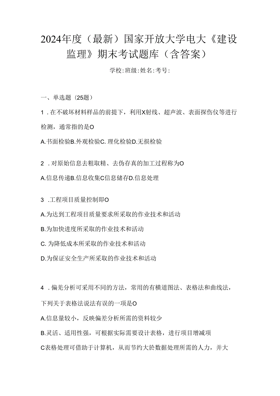 2024年度（最新）国家开放大学电大《建设监理》期末考试题库（含答案）.docx_第1页