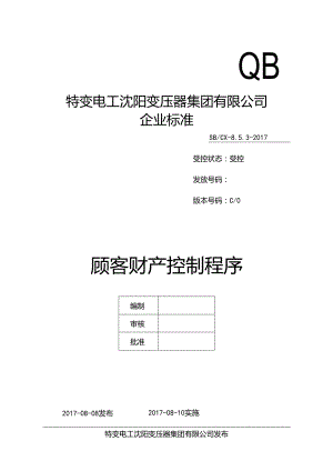 18顾客财产控制程序.docx