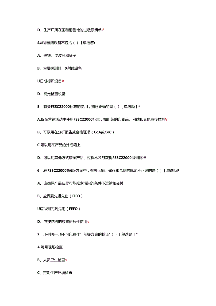 FSSC22000食品安全管理体系方案（第6版）内审员理论试题及答案.docx_第2页