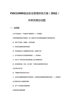 FSSC22000食品安全管理体系方案（第6版）内审员理论试题及答案.docx