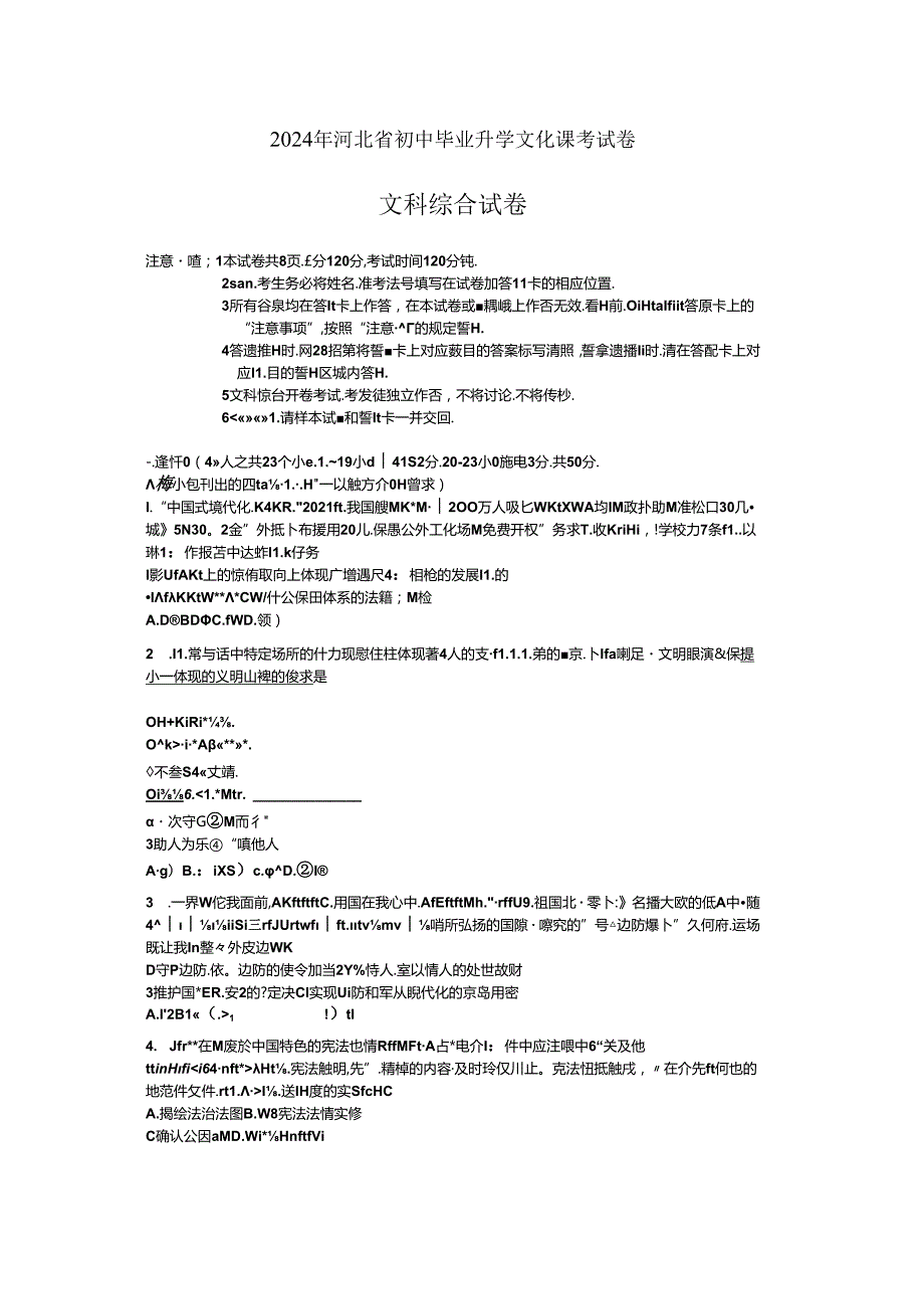 2024 年河北省初中毕业升学文化课考试文科综合试题卷.docx_第1页