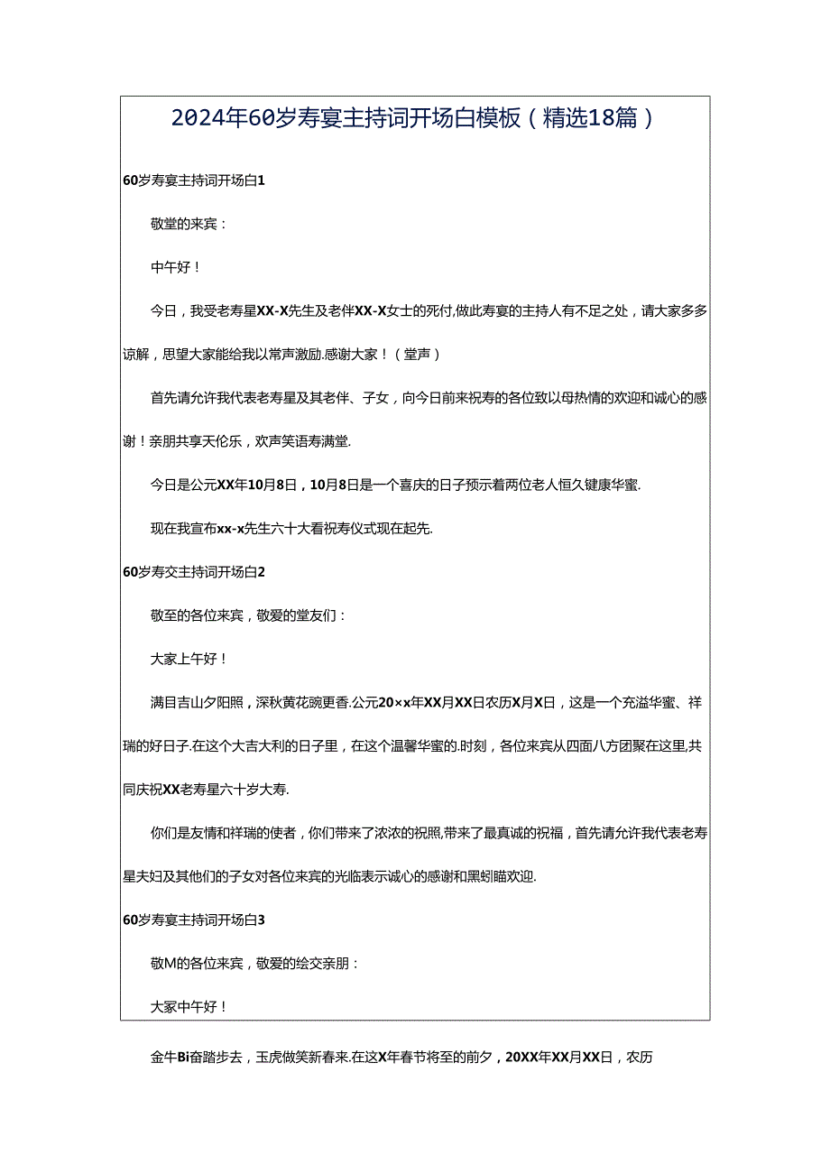 2024年60岁寿宴主持词开场白模板（精选18篇）.docx_第1页