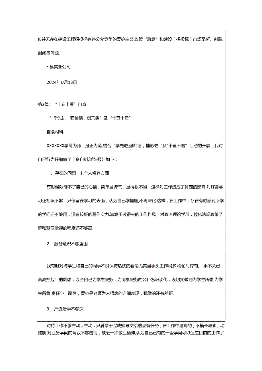 2024年十查十看自查报告（共7篇）.docx_第3页