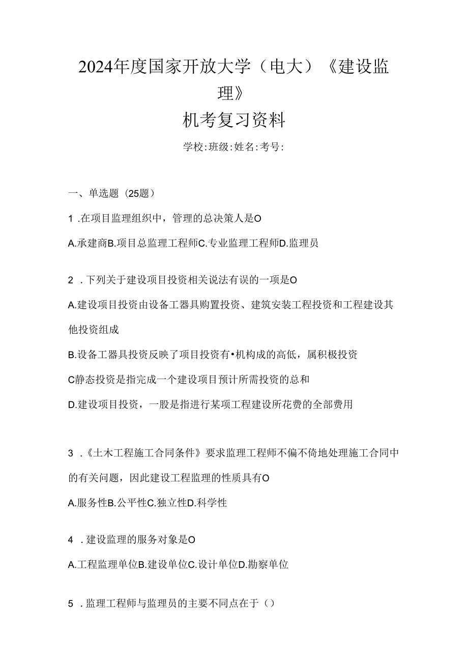 2024年度国家开放大学（电大）《建设监理》机考复习资料.docx_第1页