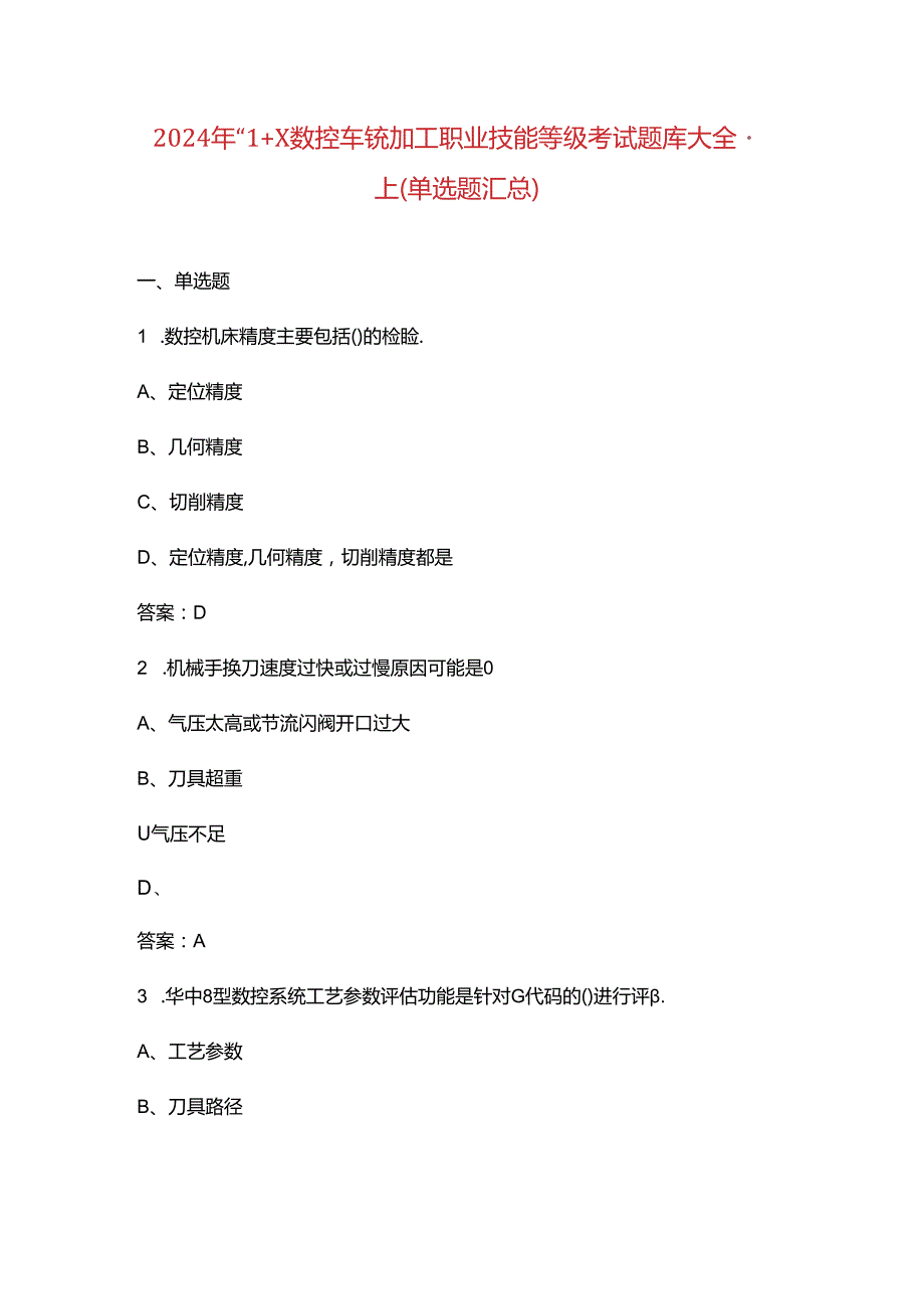 2024年“1+X数控车铣加工职业技能等级考试题库大全-上（单选题汇总）.docx_第1页