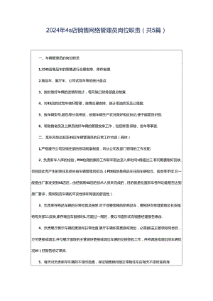 2024年4s店销售网络管理员岗位职责（共5篇）.docx