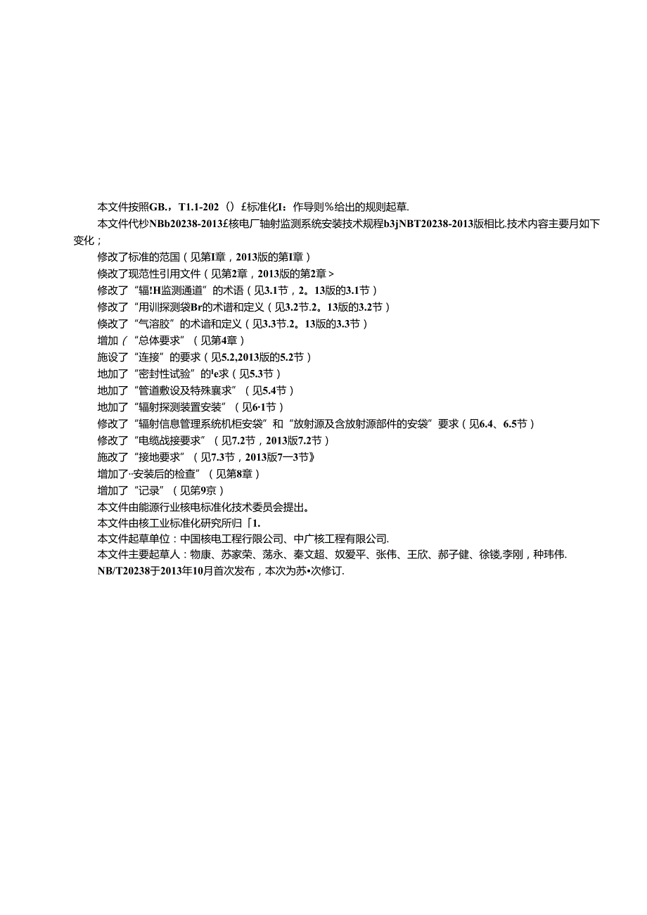 NB-T20238-2023核电厂辐射监测系统安装技术规程.docx_第3页