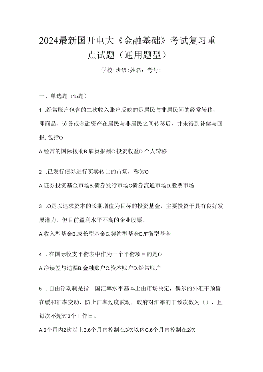 2024最新国开电大《金融基础》考试复习重点试题（通用题型）.docx_第1页