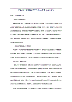 2024年二年级教学工作总结反思（共5篇）.docx