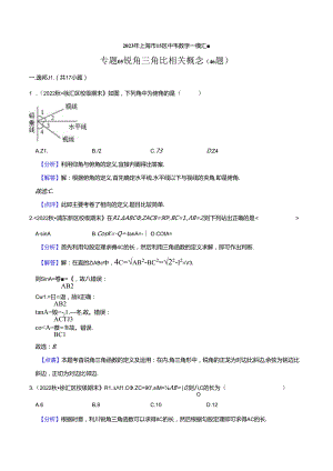 2023年初三一模分类汇编：锐角三角比相关概念-答案.docx