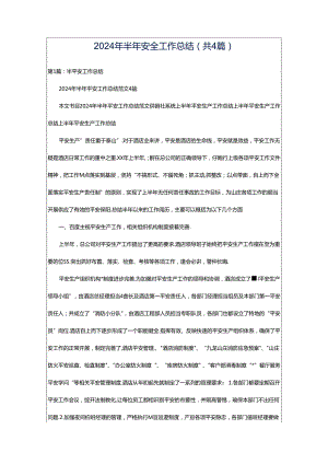 2024年半年安全工作总结（共4篇）.docx