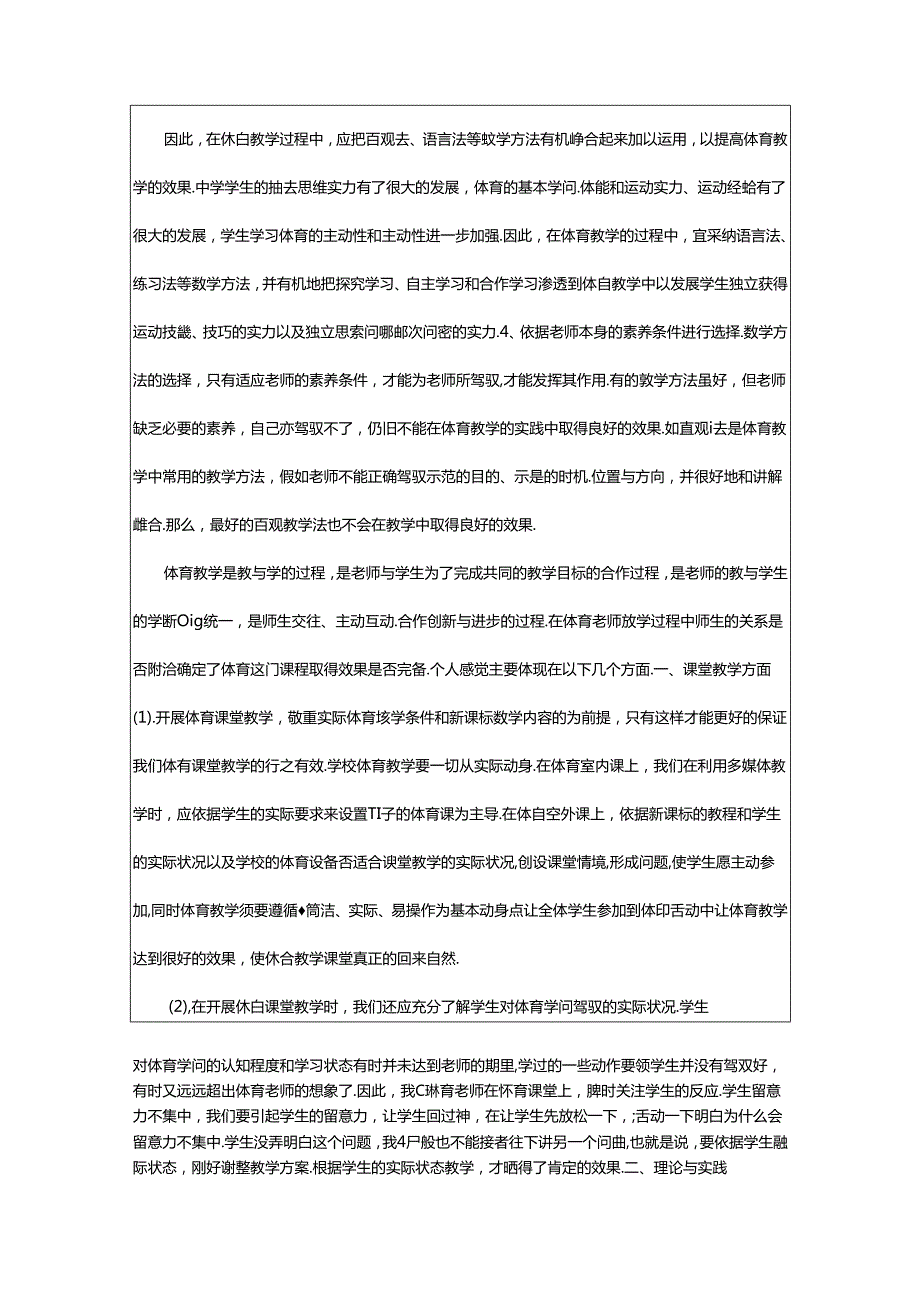 2024年小学体育教学方法与心得体会（共7篇）.docx_第2页