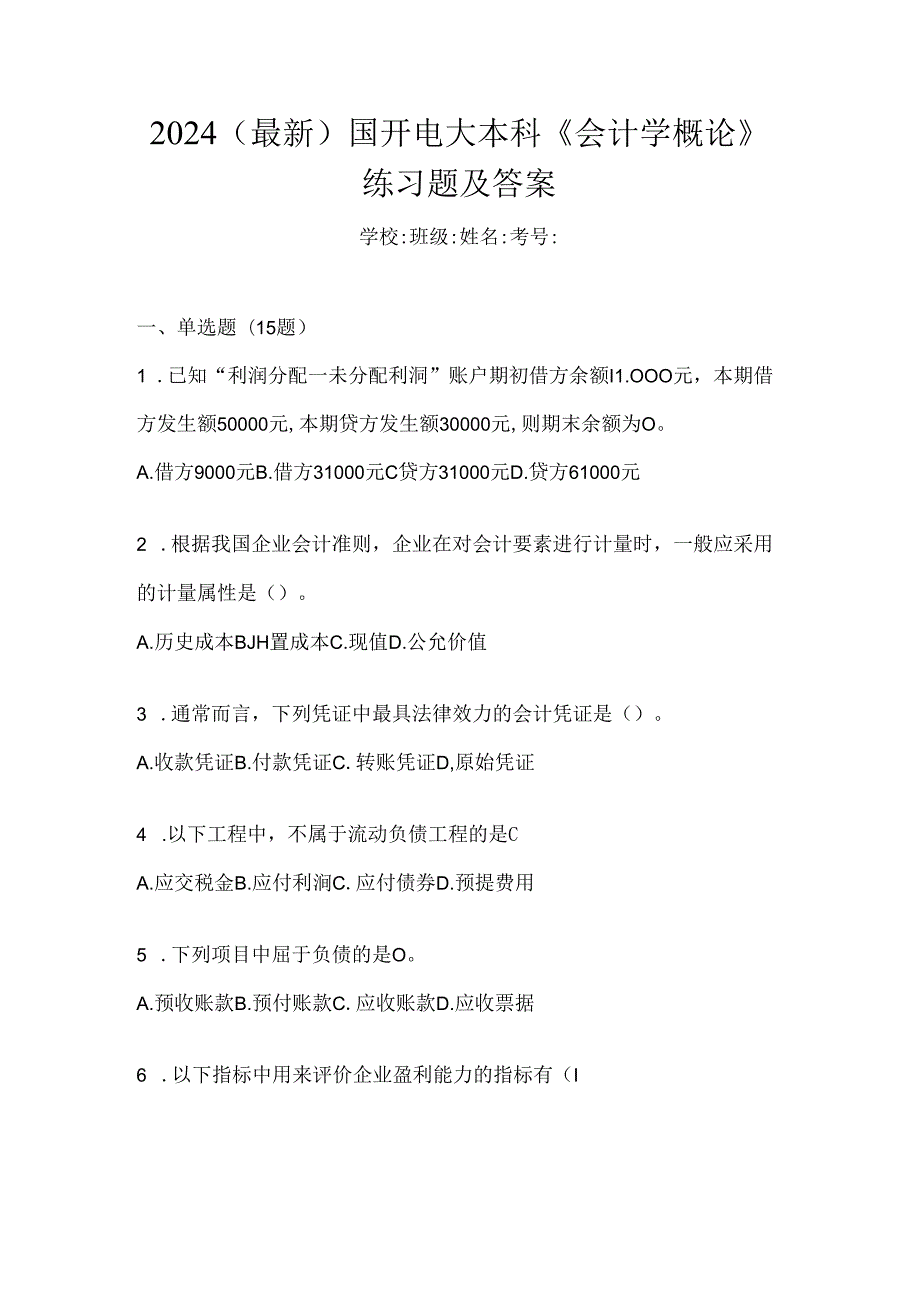 2024（最新）国开电大本科《会计学概论》练习题及答案.docx_第1页