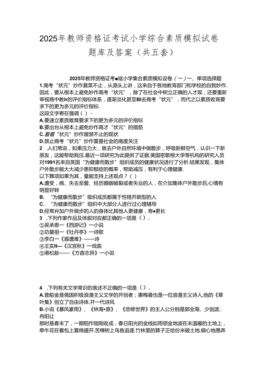 2025年教师资格证考试小学综合素质模拟试卷题库及答案(共五套).docx_第1页