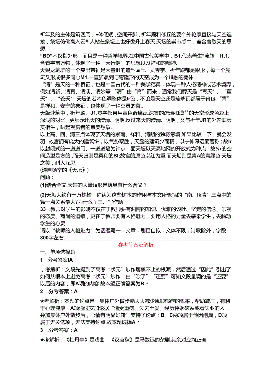 2025年教师资格证考试小学综合素质模拟试卷题库及答案(共五套).docx_第3页