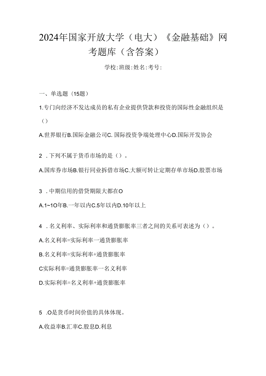 2024年国家开放大学（电大）《金融基础》网考题库（含答案）.docx_第1页