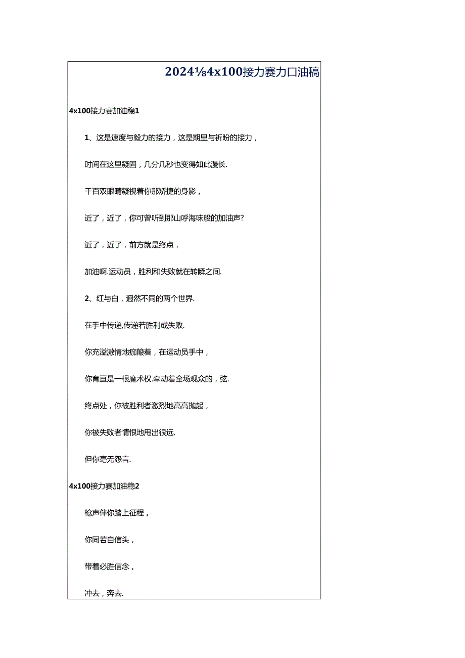 2024年4ⅹ100接力赛加油稿.docx_第1页