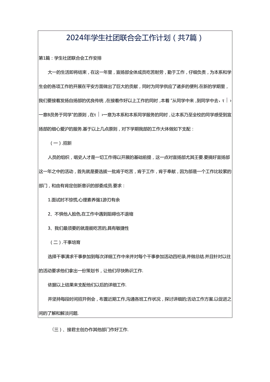 2024年学生社团联合会工作计划（共7篇）.docx_第1页