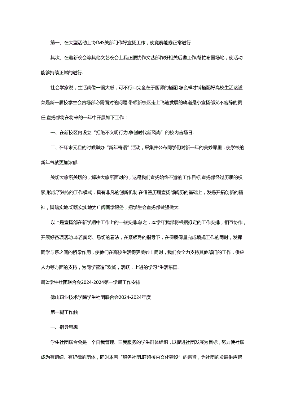 2024年学生社团联合会工作计划（共7篇）.docx_第2页