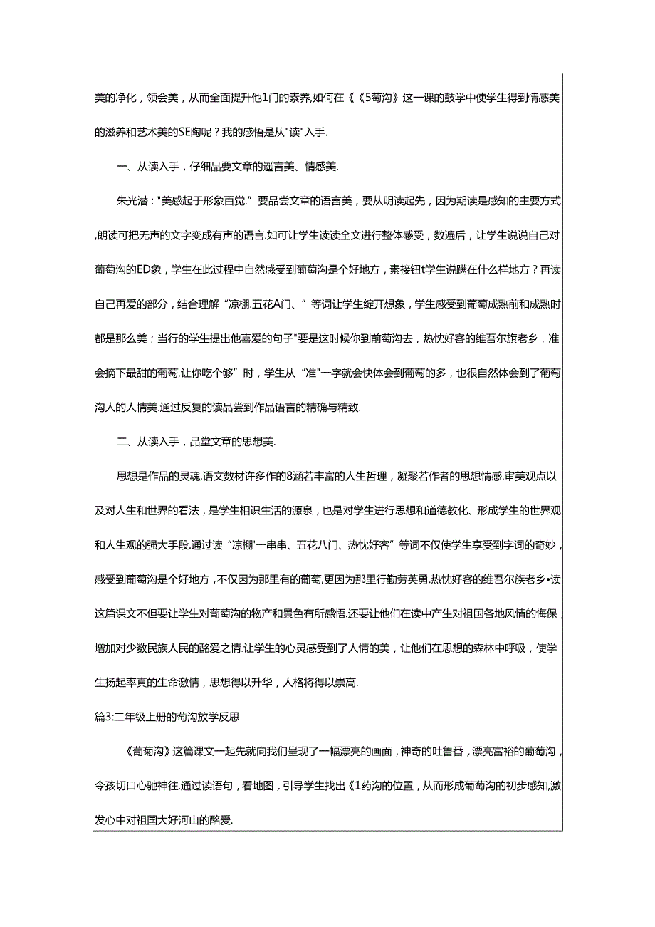 2024年二年级上册葡萄沟教学反思简短（精选16篇）.docx_第3页