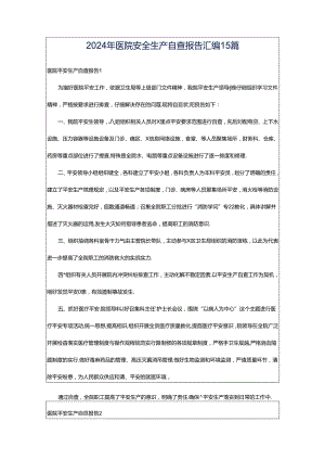 2024年医院安全生产自查报告汇编15篇.docx