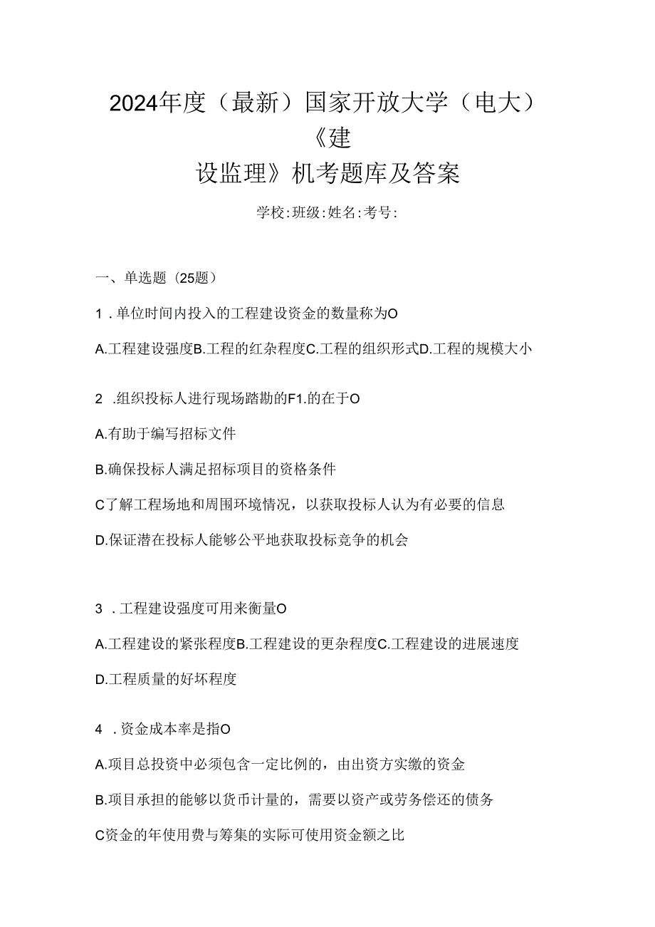 2024年度（最新）国家开放大学（电大）《建设监理》机考题库及答案.docx_第1页