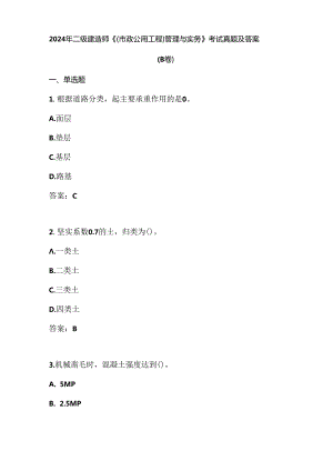 2024年二级建造师《（市政公用工程）管理与实务》考试真题及答案（B卷）.docx