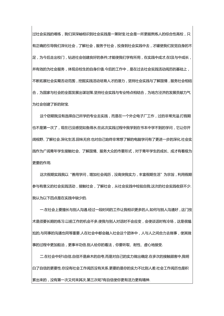 2024年学生社会实践活动报告（汇总8篇）.docx_第3页