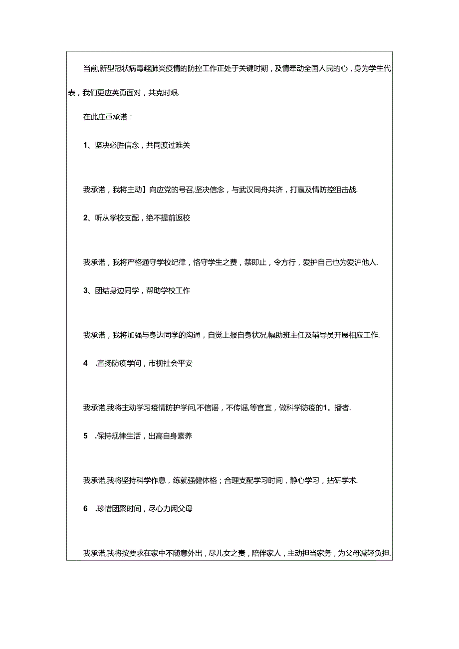 2024年学生离校防疫承诺书范文（精选7篇）.docx_第3页