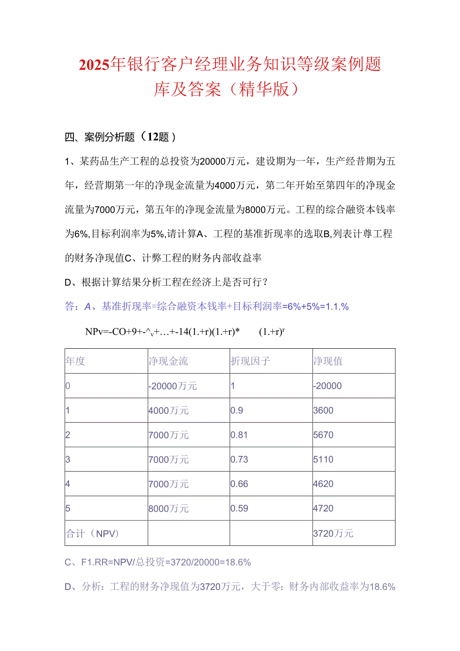 2025年银行客户经理业务知识等级案例题库及答案（精华版）.docx_第1页