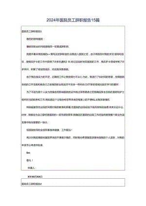 2024年医院员工辞职报告15篇.docx