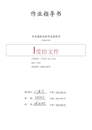 CDNTC-WI-M13 开关通断试验作业指导书 V1.0.docx