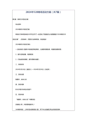 2024年520商场活动方案（共7篇）.docx