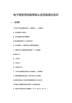 2024年电子商务师技能等级认定四级理论知识考核试题.docx