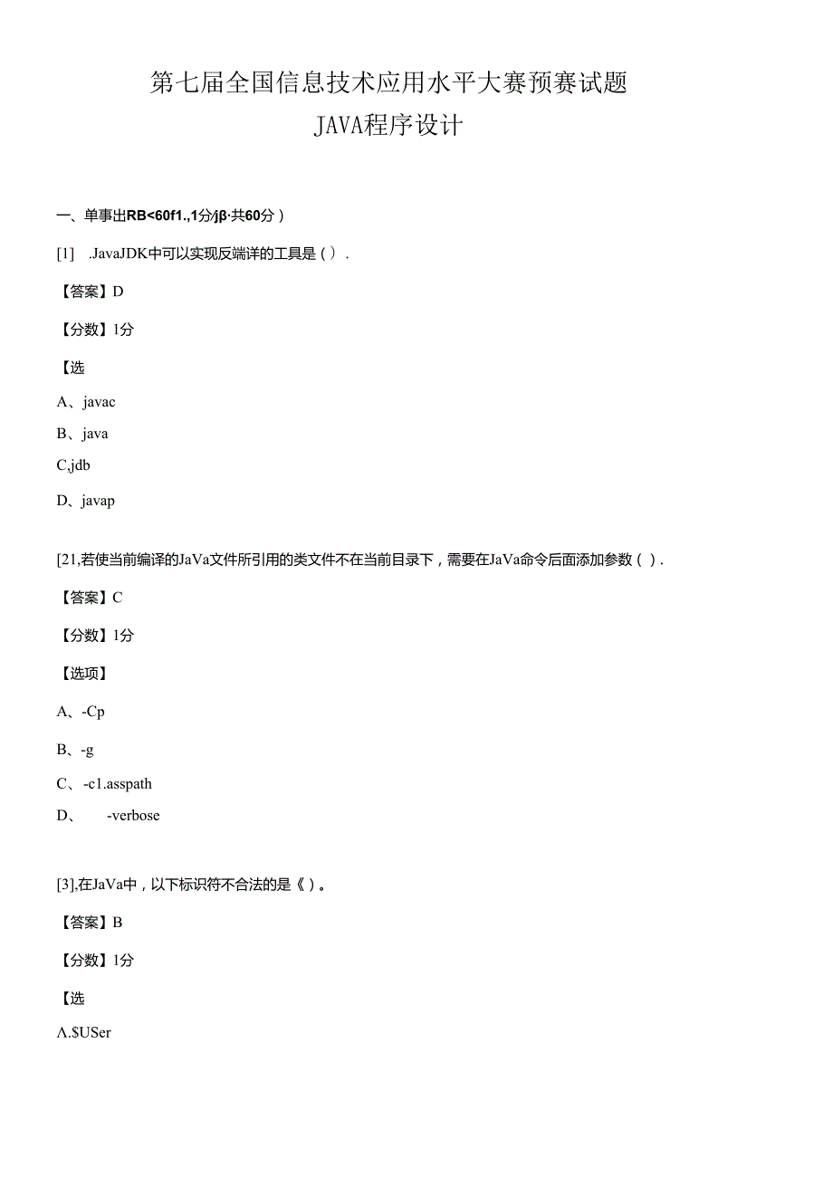 (ITAT第七届全国信息技术应用水平大赛)Java程序设计预.docx_第1页