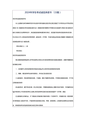 2024年学生考试诚信承诺书(15篇).docx