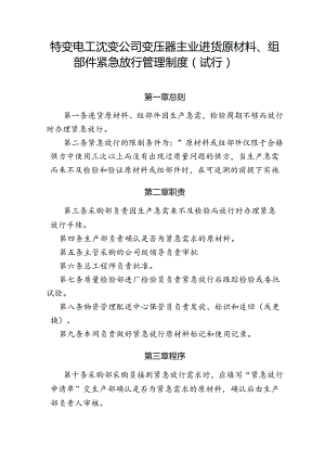 39 特变电工沈变公司变压器主业进货原材料、组部件紧急放行管理制度（试行）.docx