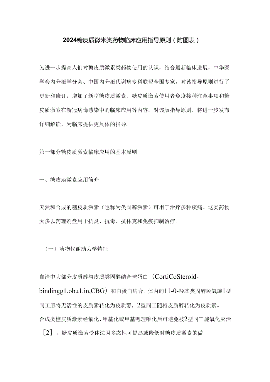 2024糖皮质激素类药物临床应用指导原则（附图表）.docx_第1页